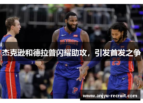 杰克逊和德拉普闪耀助攻，引发首发之争