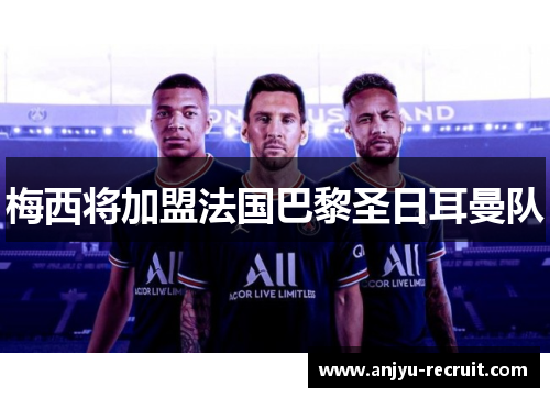 梅西将加盟法国巴黎圣日耳曼队