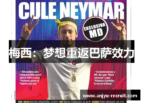 梅西：梦想重返巴萨效力