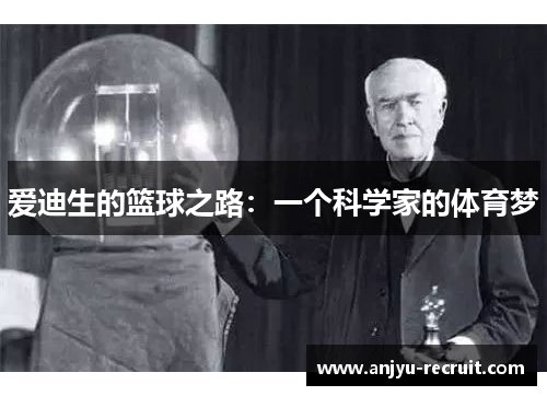爱迪生的篮球之路：一个科学家的体育梦