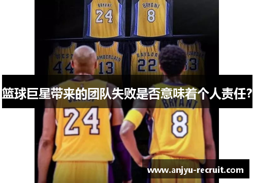 篮球巨星带来的团队失败是否意味着个人责任？