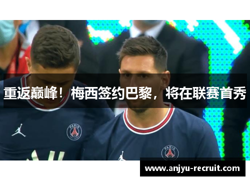 重返巅峰！梅西签约巴黎，将在联赛首秀