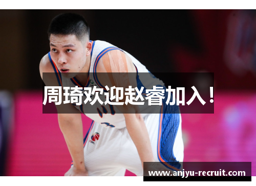 周琦欢迎赵睿加入！