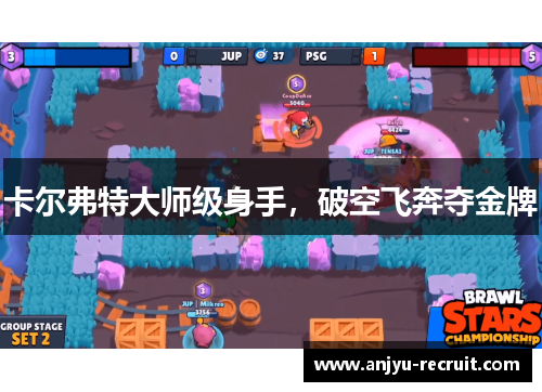 卡尔弗特大师级身手，破空飞奔夺金牌