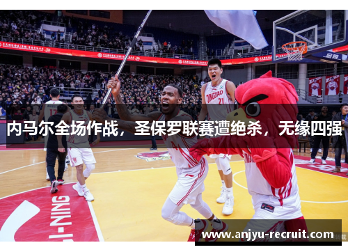 内马尔全场作战，圣保罗联赛遭绝杀，无缘四强