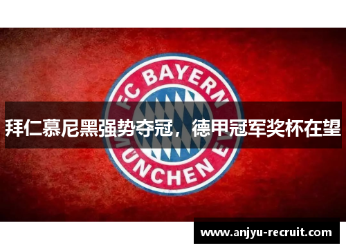 拜仁慕尼黑强势夺冠，德甲冠军奖杯在望