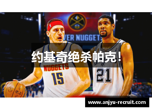 约基奇绝杀帕克！